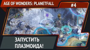 Военные действия / Age of Wonders: Planetfall: прохождение №4
