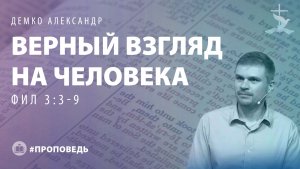 Демко Александр  Верный взгляд на человека (Фил 3:3-9).  (16.11.2025) (1)