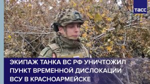 Экипаж танка ВС РФ уничтожил пункт временной дислокации ВСУ в Красноармейске