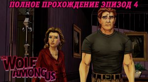The Wolf Among Us | Полное прохождение | Эпизод 4 | Без комментариев