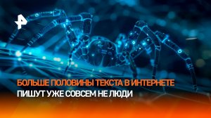 Интернет захватила армия ботов - больше половины контента в Сети пишет ИИ