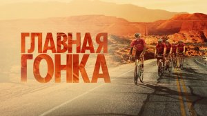 Главная гонка