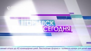 Новый выпуск программы "Егорьевск сегодня" от 13.11.25