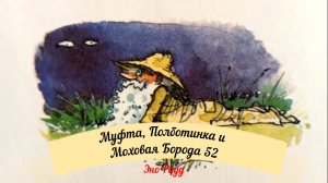 Аудиосказка Эно Рауд. Муфта, Полботинка и Моховая Борода - Ужин с блинчиками