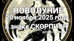 ♏️ 🟡 НОВОЛУНИЕ 20 ноября 2025 года в знаке СКОРПИОН 🔮