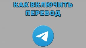 Как включить перевод в Телеграмме