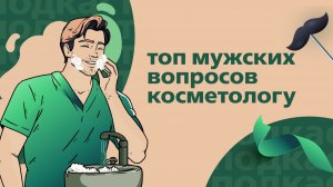 Топ мужских вопросов косметологу | Подкаст