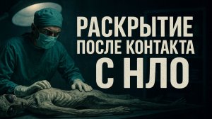 Секретные Архивы НКВД: ВСКРЫТИЕ ИНОПЛАНЕТНИКА: что НАШЛИ внутри на самом деле. Страшные Истории