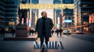 СКОРО !!! НИКОЛАЙ НЕКРАСОВ - МАША