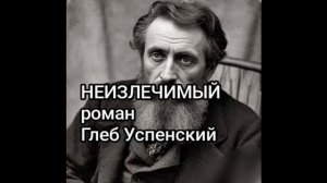 НЕИЗЛЕЧИМЫЙ. Глеб Успенский. Аудиорассказ.