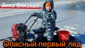Зимняя рыбалка. Первый лед, было очень страшно все трещит!!! Открытие сезона 2025.
