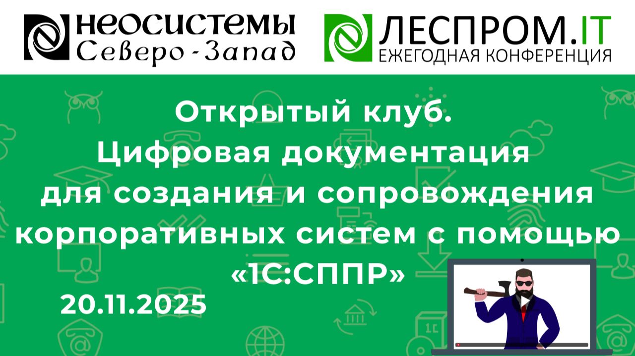 Цифровая документация для создания и сопровождения корпоративных систем с помощью «1С:СППР» смотреть онлайн