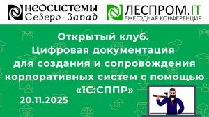 Цифровая документация для создания и сопровождения корпоративных систем с помощью «1С:СППР»