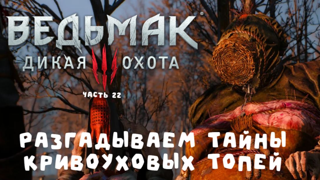 Ведьмак 3: Загадки хозяек леса – Разгадываем тайны Кривоуховых Топей (часть 22)