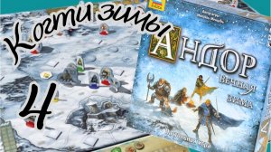 Андор "ВЕЧНАЯ ЗИМА. "Когти зимы". Правила + Let's Play. Часть 2.