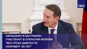 Нарышкин и Бастрыкин участвуют в открытии форума "Без срока давности. Нюрнберг. 80 лет"