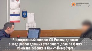 В центральный аппарат СК России доложат о ходе расследования уголовного дела