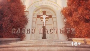 «Слово пастыря» (эфир 12.11.25).