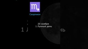 1 Лунный день  20 ноября