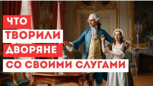 ☹ ШОК-тайна раскрыта: Что творили дворяне со своими слугами...