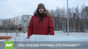 Ледовые блоки против тёплой погоды. Кто победит? Нижневартовск
