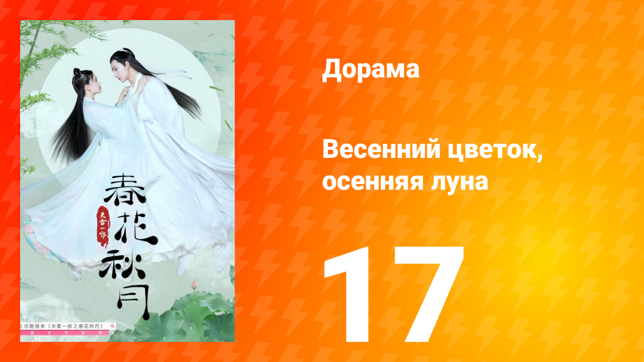 Весенний цветок, осенняя луна 1 сезон 17 серия