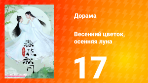 Весенний цветок, осенняя луна 1 сезон 17 серия
