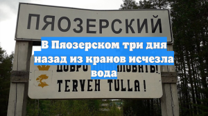 В Пяозерском три дня назад из кранов исчезла вода