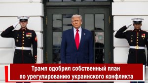 Трамп одобрил собственный план по урегулированию украинского конфликта