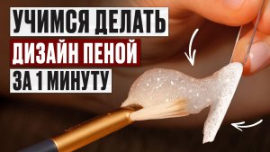 МАСТЕР-КЛАСС для мастеров маникюра! КАК ДЕЛАТЬ ДИЗАЙН МЫЛЬНОЙ ПЕНОЙ?