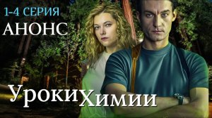 Уроки химии 1 2 3 4 серия Анонс (сериал 2025)
