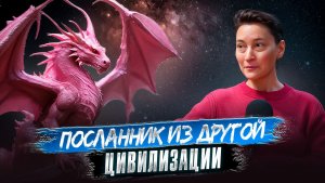 Тайный план Земли: что скрывают от человечества? | Нина Коваль
