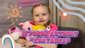 Игровой автомат «Хватайка». Играем с Женей. Идеи для подарка ребенку. Видео для детей!