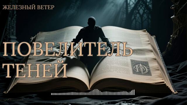 Железный Ветер - Повелитель теней смотреть онлайн