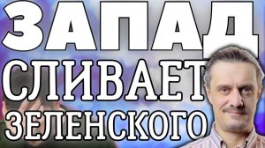 ЗАПАД ПРИНЯЛ РЕШЕНИЕ СЛИВАТЬ ЗЕЛЕНСКОГО и его команду