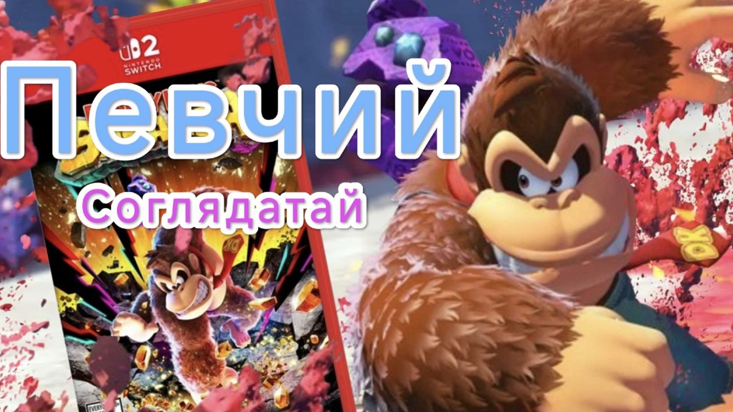 Donkey Kong Bananza.СТРИМ#2