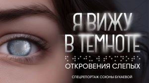 Я вижу в темноте | Откровения слепых | спецрепортаж