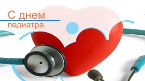 20 НОЯБРЯ ДЕНЬ ПЕДИАТРА Музыкальное поздравление