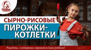 Сырно-рисовые пирожки-котлетки