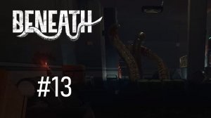 Beneath #13 - ЛОВИМ ЛАГИ