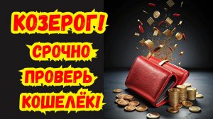 😱 КОЗЕРОГ♑, ПРОВЕРЬ СВОЙ КОШЕЛЁК! Если найдешь ЭТУ купюру до 5 декабря, ты избранный! 💰