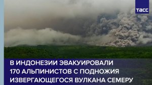 В Индонезии эвакуировали 170 альпинистов с подножия извергающегося вулкана Семеру