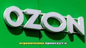 WB и Ozon предупредили о последствиях запрета инвестиций в скидки
