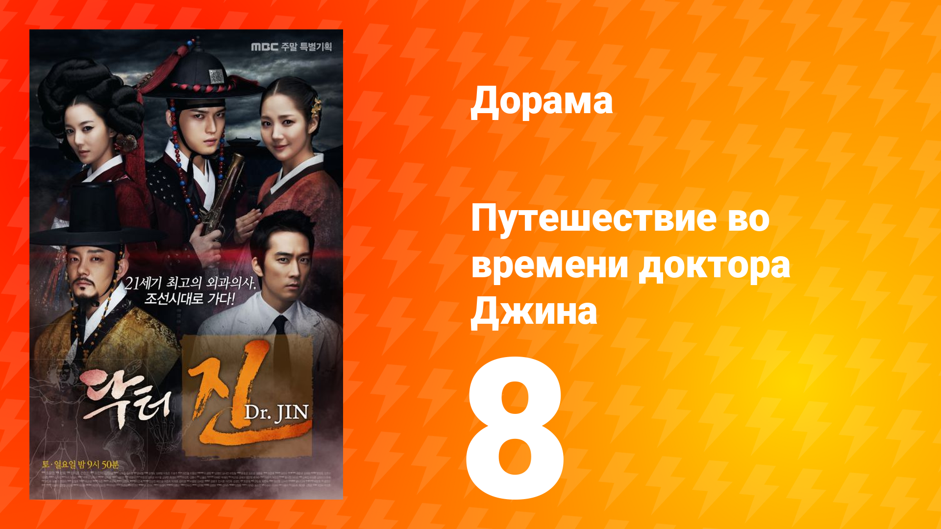 Путешествие во времени доктора Джина 1 сезон 8 серия
