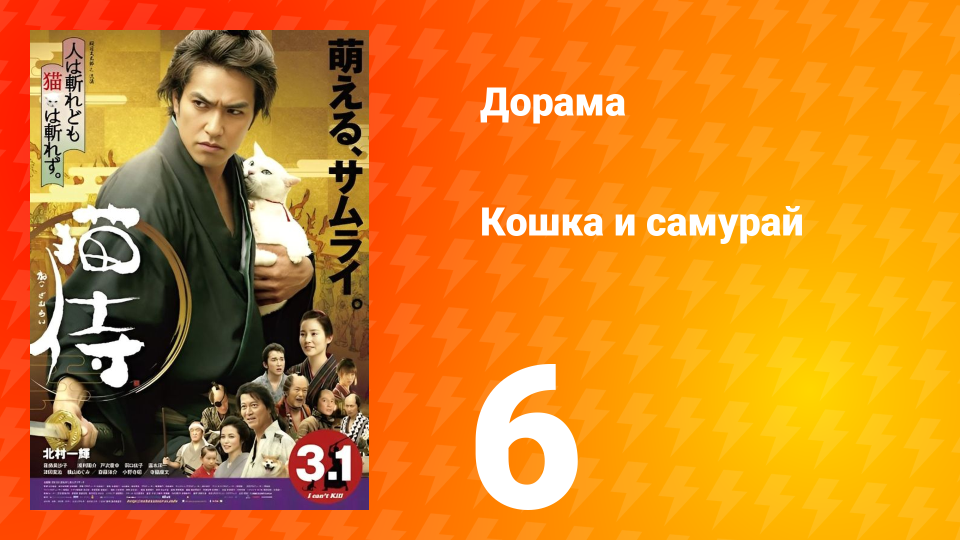 Кошка и самурай 1 сезон 6 серия