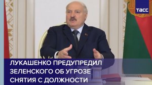 Лукашенко предупредил Зеленского об угрозе снятия с должности