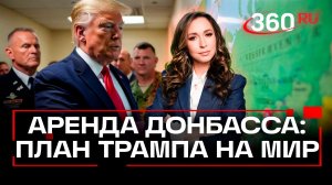 Мирный «план Трампа» по Украине из 28 пунктов