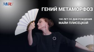 Павел Ященков рассказ на видео, как Майя Плисецкая чудом выжила