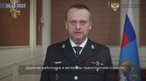 Поздравление министра транспорта Андрея Никитина с Днем работника транспорта, 20 ноября 2025 года