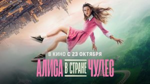 🎩 "Алиса в Стране Чудес" – Эксклюзивный Трейлер: Воображение Не Знает Границ!